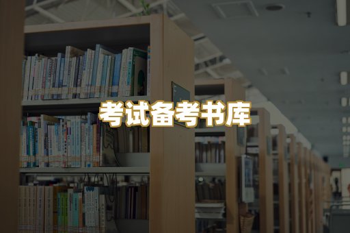 考试备考书库
