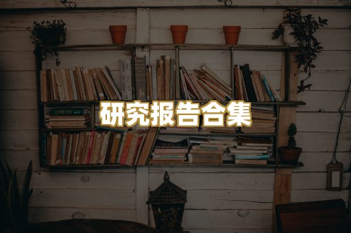 历史传记文库