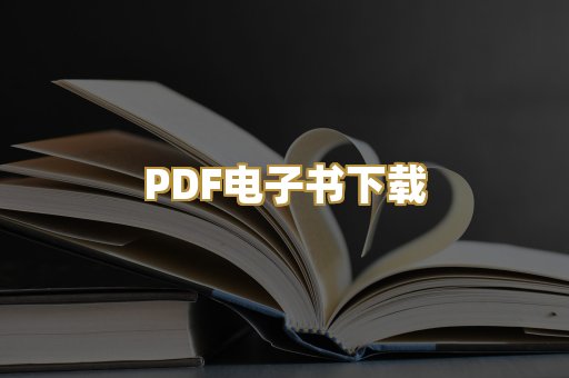 PDF电子书下载