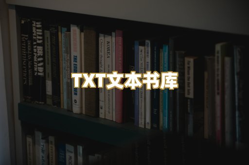 TXT文本书库