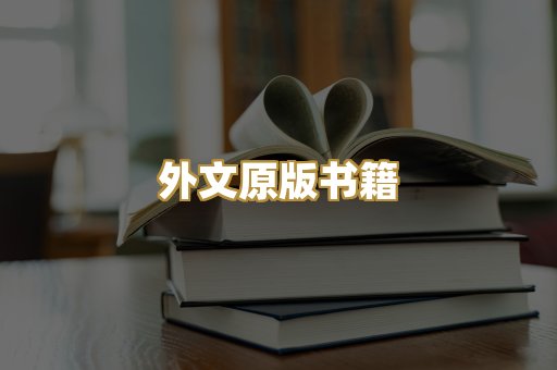 外文原版书籍